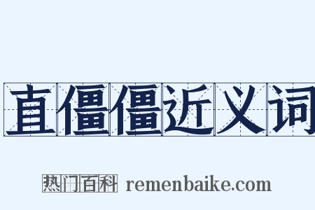 直僵僵近义词是什么意思的图片